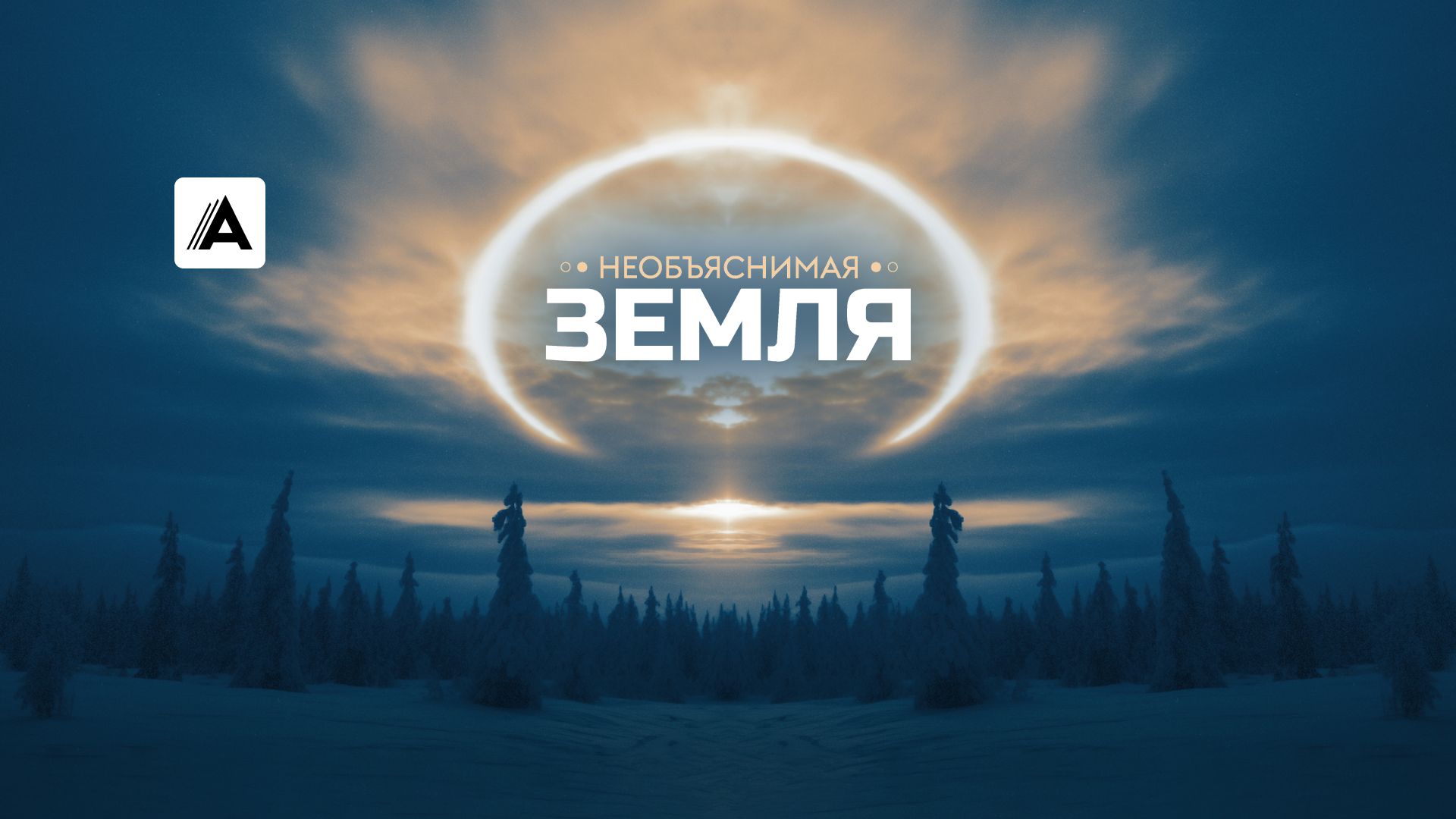 Необъяснимая Земля